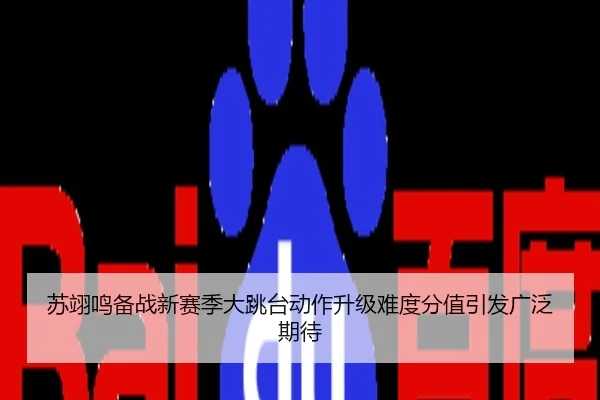 苏翊鸣备战新赛季大跳台动作升级难度分值引发广泛期待