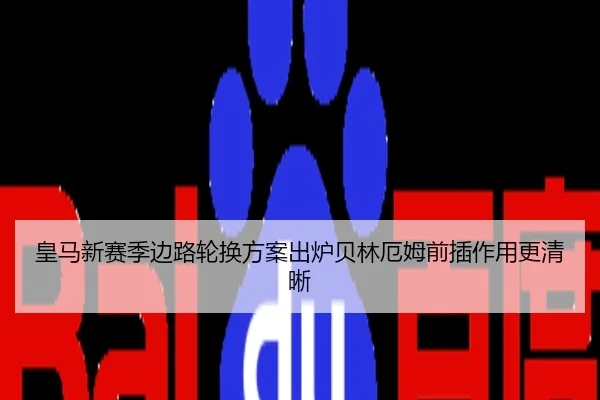 皇马新赛季边路轮换方案出炉贝林厄姆前插作用更清晰